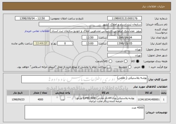 استعلام پوشه پلاستیکی ( طلقی)