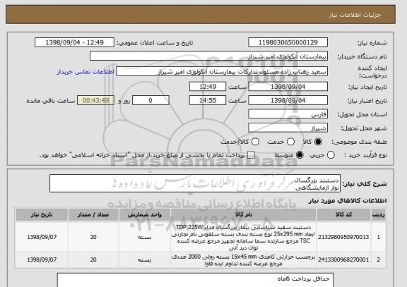 استعلام دستبند بزرگسال
نوار ازمایشگاهی