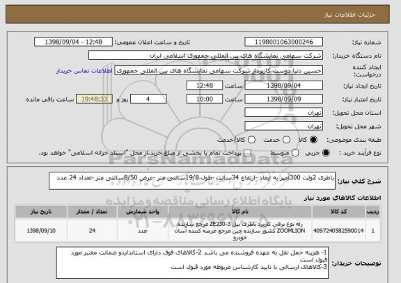 استعلام باطری 2ولت 300آمپر به ابعاد -ارتفاع 34سانت -طول 19/8سانتی متر -عرض 8/50سانتی متر -تعداد 24 عدد
