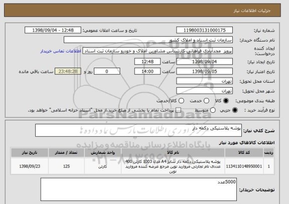 استعلام پوشه پلاستیکی دکمه دار