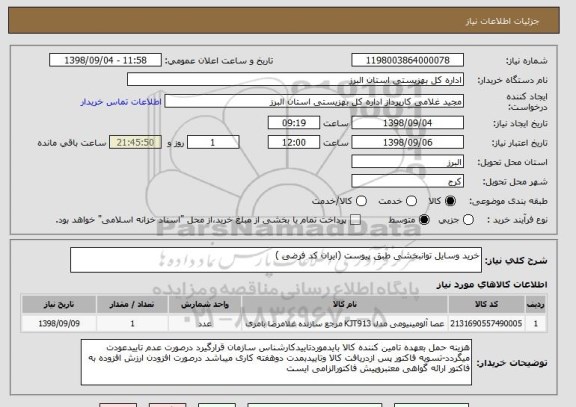 استعلام خرید وسایل توانبخشی طبق پیوست (ایران کد فرضی )
