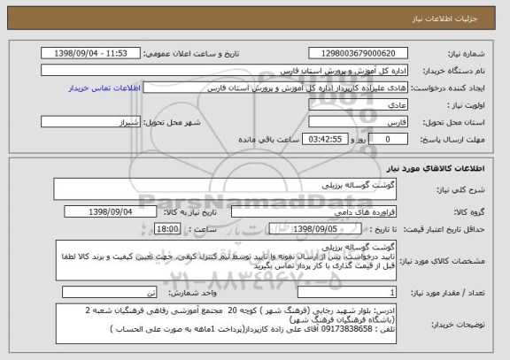 استعلام گوشت گوساله برزیلی 