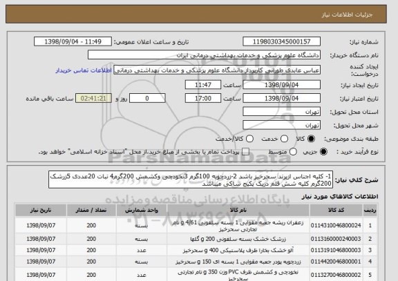 استعلام 1- کلیه اجناس ازبرند سحرخیز باشد 2-زردچوبه 100گرم 3نخودچی وکشمش 200گرم4 نبات 20عددی 5زرشک 200گرم کلیه شش قلم دریک پکیج ساکی میباشد