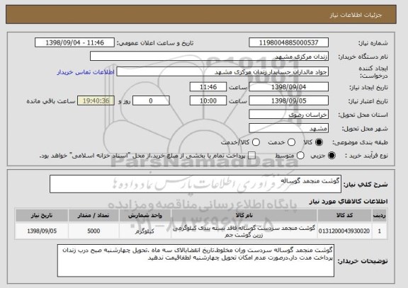 استعلام گوشت منجمد گوساله 