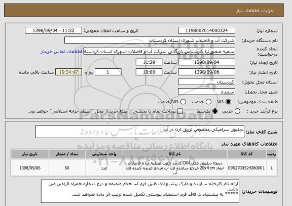 استعلام دیفیوزر سرامیکی مخصوص تزریق ازن در آب 