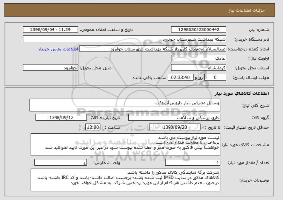 استعلام وسایل مصرفی انبار دارویی آنژیوکت