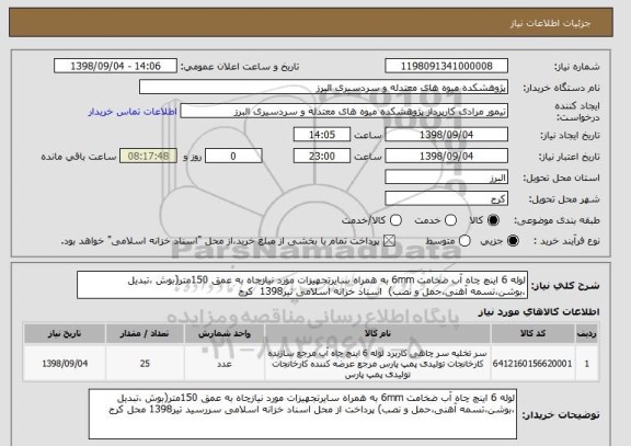 استعلام لوله 6 اینچ چاه آب ضخامت 6mm به همراه سایرتجهیزات مورد نیازچاه به عمق 150متر(بوش ،تبدیل ،بوشن،تسمه آهنی،حمل و نصب)  اسناد خزانه اسلامی تیر1398  کرج