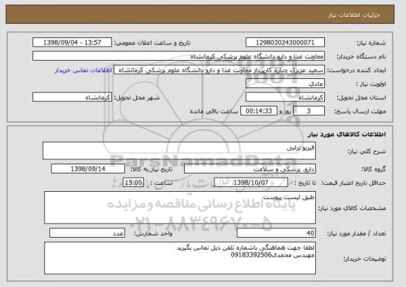 استعلام فیزیو تراپی