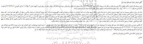 مزایده، مزایده فروش یک باب منزل مسکونی مساحت عرصه 250 متر مربع و دارای 130 متر مربع اعیان 