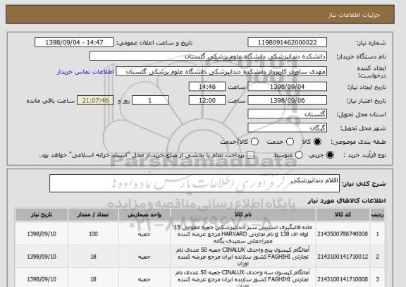 استعلام اقلام دندانپزشکی