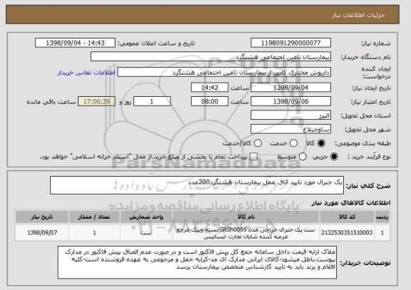 استعلام پک جنرال مورد تایید اتاق عمل بیمارستان هشتگرد200عدد