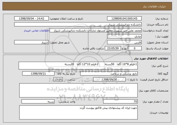 استعلام 1-فیلم 8*10 آگفا   50بسته       2-فیلم 10*12 آگفا   20بسته