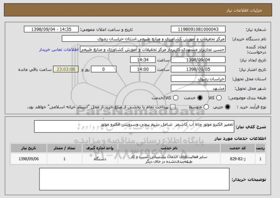 استعلام تعمیر الکترو موتور چاه آب کاشمر  شامل سیم پیچی وسرویس الکترو موتور
