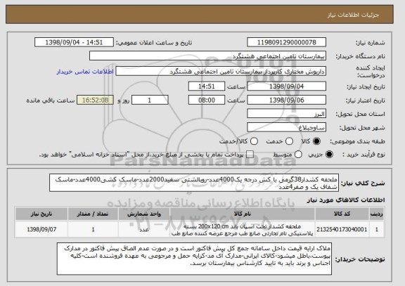 استعلام ملحفه کشدار38گرمی با کش درجه یک4000عدد-روبالشتی سفید2000عدد-ماسک کشی4000عدد-ماسک شفاف یک و صفر4عدد