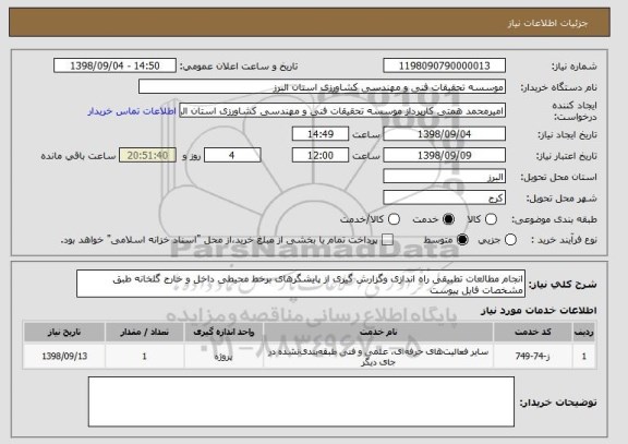 استعلام انجام مطالعات تطبیقی راه اندازی وگزارش گیری از پایشگرهای برخط محیطی داخل و خارج گلخانه طبق مشخصات فایل پیوست 