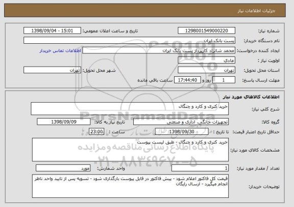استعلام خرید کتری و کارد و چنگال