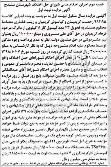 آگهی مزایده ,مزایده تلویزیون 21 اینچ و یخچال فریزر نوبت اول