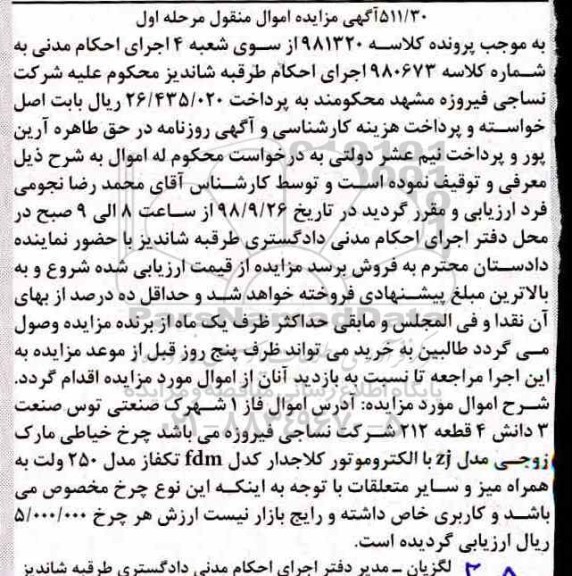 آگهی مزایده , مزایده چرخ خیاطی به همراه میز و متعلقات