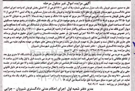 آگهی مزایده , مزایده یکباب منزل مسکونی 119 مترمربع