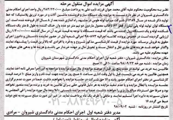 آگهی مزایده , مزایده دستگاه ساز و فروشنده ماشین الات مورد تزریق پلاستیک
