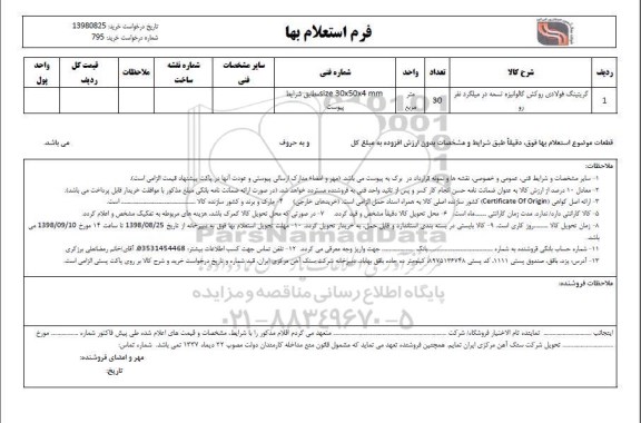 استعلام گریتینگ فولادی روکش گالوانیزه تسمه در میلگرد نفر رو 