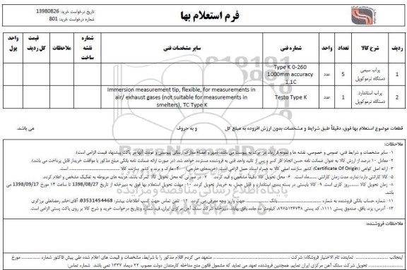 استعلام پراب سیمی دستگاه ترموکوپل ...