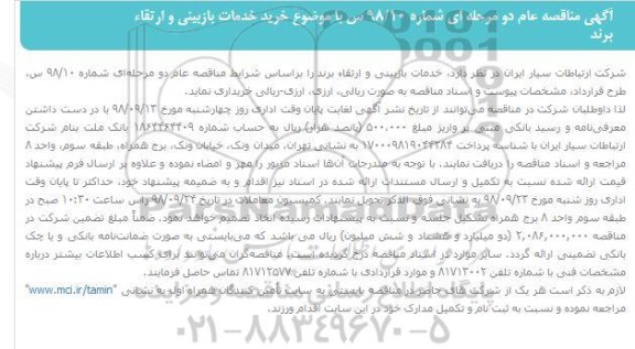 مناقصه ، مناقصه خرید خدمات بازبینی و ارتقاء برند 