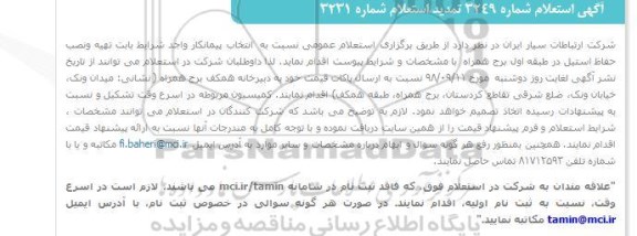استعلام ، استعلام تهیه و نصب حفاظ استیل 