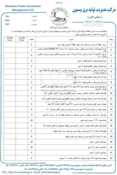 استعلام، استعلام خرید اتصالات 