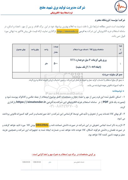 استعلام،استعلام ورق پلی کربنات