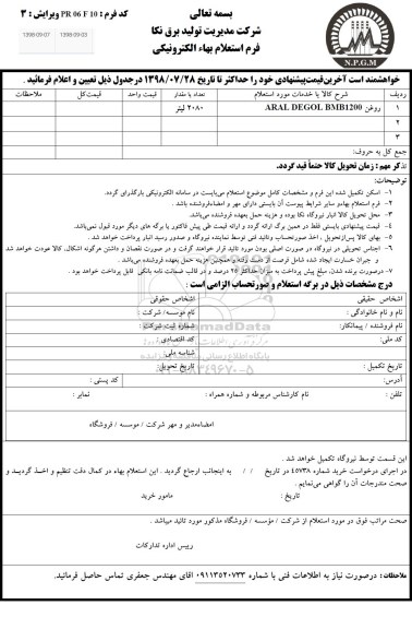 استعلام ، استعلام aral degol bmb1200