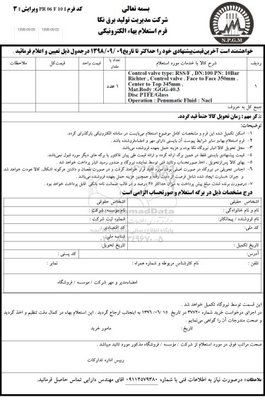 استعلام ، استعلام control valve type