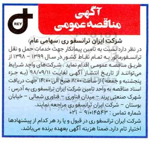 آگهی مناقصه,مناقصه تامین پیمانکار جهت خدمات حمل و نقل 