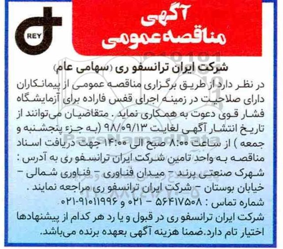 آگهی مناقصه,مناقصه همکاری پیمانکاران اجرای قفس فاراده برای ازمایشگاه 