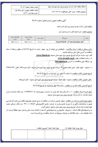 مناقصه عمومی ، مناقصه خرید انواع کابل