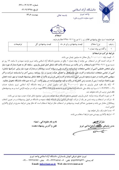 استعلام, استعلام واگذاری بوفه شماره 1