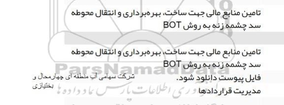 استعلام, استعلام تامین منابع مالی جهت ساخت، بهره برداری و انتقال محوطه سد چشم زنه به روش bot