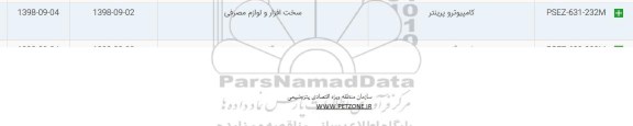 استعلام, استعلام کامپیوتر پرینتر