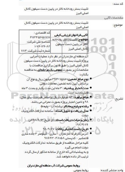 فراخوان ارزیابی کیفی تثبیت بستر رودخانه تالار 