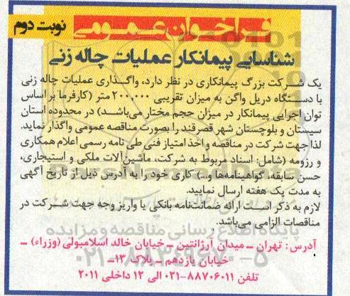 فراخوان عمومی, شناسایی پیمانکار عملیات چاله زنی - نوبت دوم 