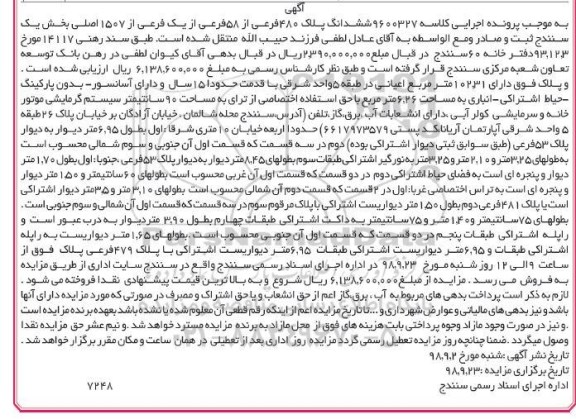 آگهی مزایده ,مزایده ششدانگ پلاک 480 فرعی از 58 اصلی