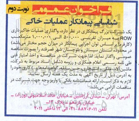 فراخوان عمومی, فراخوان  واگذاری عملیات خاکبرداری row- نوبت دوم 
