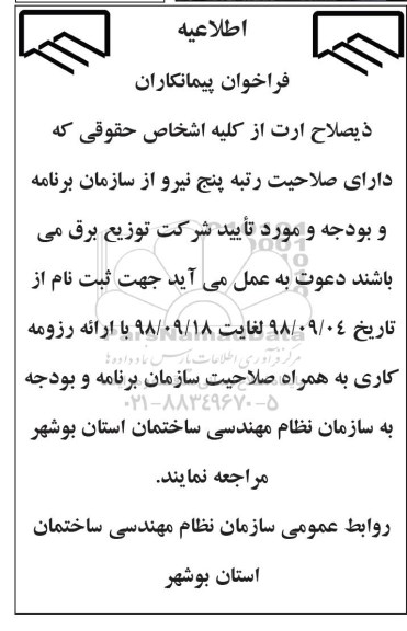 اطلاعیه, فراخوان پیمانکاران ذیصلاح ارت
