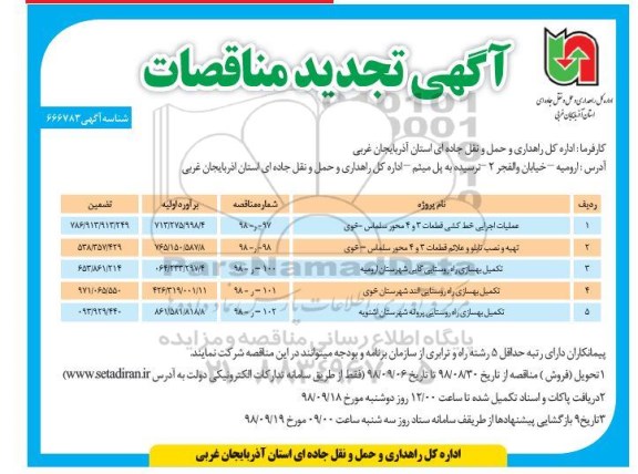 تجدید مناقصات، تجدید مناقصه عملیات اجرایی خط کشی قطعات 3 و 4...