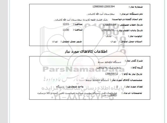 استعلام دستگاه انکوباتور سریع