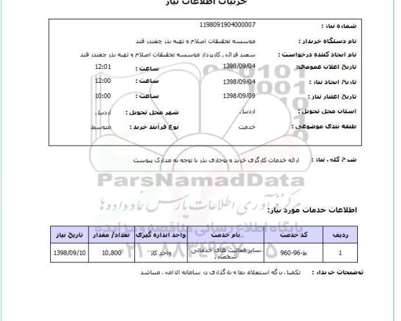 استعلام ارائه خدمات کارگری خرید و بوجاری بذر با توجه به مدارک پیوست