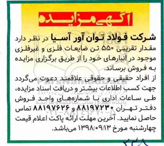 مزایده مزایده مقدار تقریبی 550 تن ضایعات فلزی و غیر فلزی