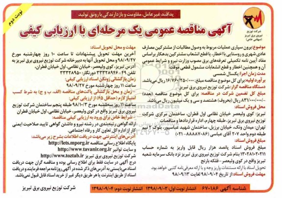 مناقصه , مناقصه برون سپاری عملیات مربوط به وصول مطالبات از مشترکین - نوبت دوم 