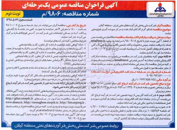 مناقصه، مناقصه غذای گرم کارکنان انبار نفت و مرکز سوخت گیری هواپیمایی- نوبت دوم 