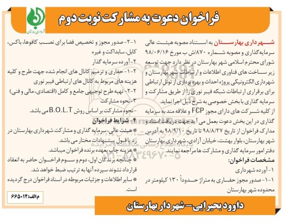 فراخوان ، فراخوان توسعه زیرساخت های فناوری اطلاعات و ارتباطات- نوبت دوم 